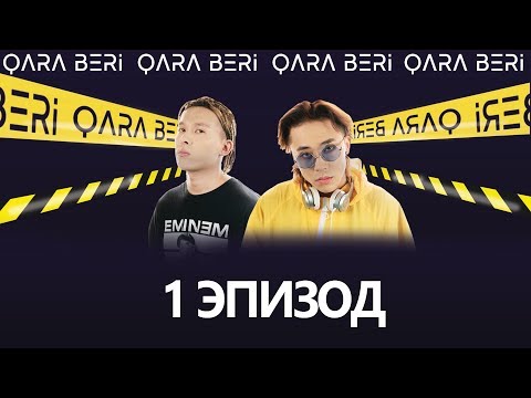 Видео: Хип-хоп проект - Qara Beri  - 1 эпизод (полный выпуск)