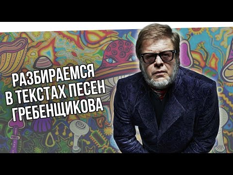 Видео: Re: Разбираем тексты песен Гребенщикова