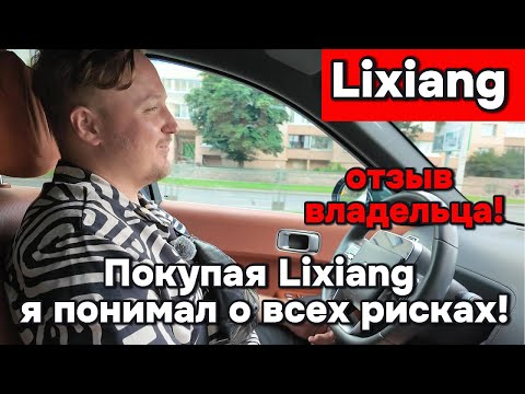 Видео: Покупая Lixiang я осознавал все риски!