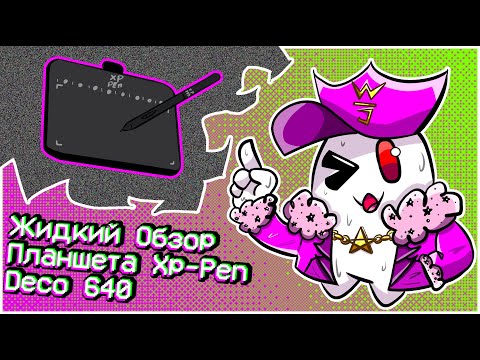 Видео: Жидкий Обзор Графического планшета Xp-pen  Deco 640