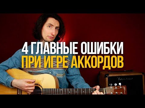 Видео: 4 Главные ошибки при игре аккордов на гитаре