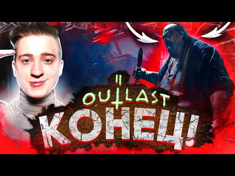 Видео: Я ПРОШЁЛ OUTLAST 2! КОНЕЦ! OUTLAST2#12