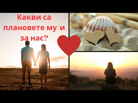 Видео: Любовни Послания-Какви са плановете му/и за нас?💕💕💕💕