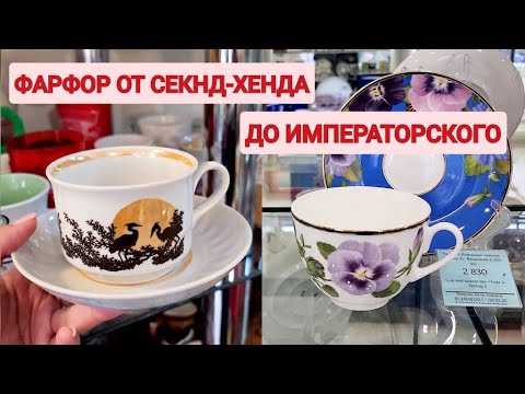 Видео: Посуда от секонд-хенда до Императорского фарфора. Идем в магазины.