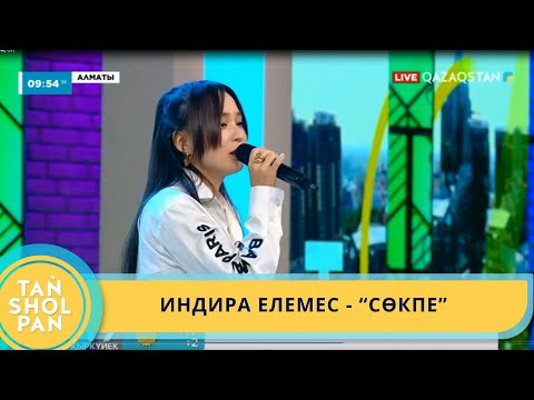 Видео: ИНДИРА ЕЛЕМЕС - "СӨКПЕ"