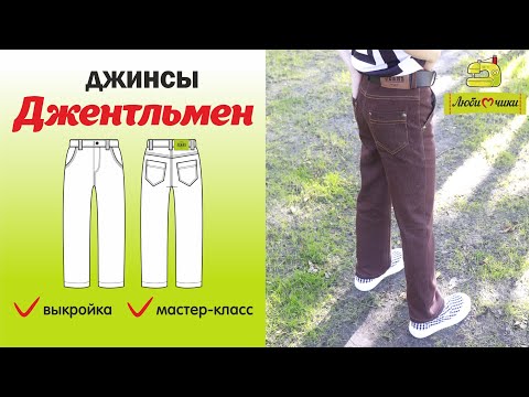 Видео: Как сшить джинсы ДЖЕНТЛЬМЕН / Любимчики