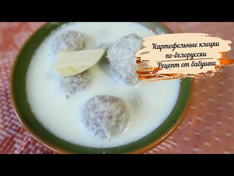 Видео: Картофельные клецки по-белорусски /Рецепт от бабушки/Готовим с песней