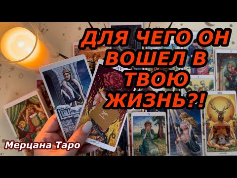 Видео: 🟢ДЛЯ ЧЕГО ОН ВОШЕЛ В ТВОЮ ЖИЗНЬ? ДЛЯ ЧЕГО ВЫ ВСТРЕТИЛИСЬ ❓ ❗️