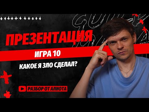 Видео: Игра 10. Турнир ПРЕЗЕНТАЦИЯ.  Спортивная мафия. Разбор Алиота. Pov Games