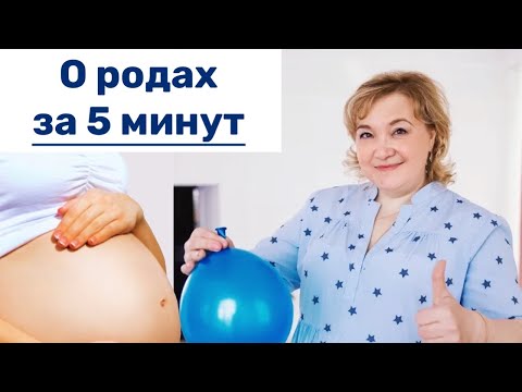 Видео: О родах за 5 минут