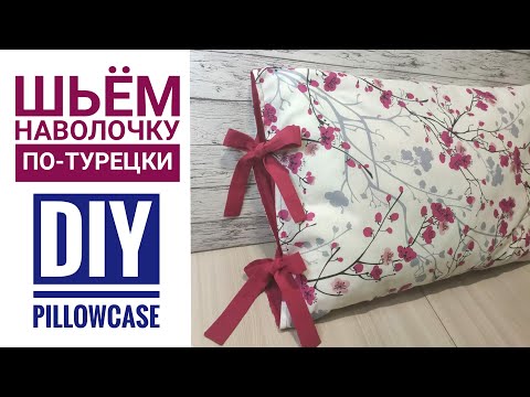 Видео: Увидела у одной турчанки красивую наволочку на подушку и решила себе такую же сшить/ DIY pillowcase