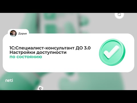 Видео: 1С:Специалист-консультант ДО 3.0 - Настройки доступности по состоянию