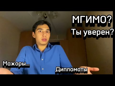 Видео: Вся правда про МГИМО #mgimo #vlog #lifestyle