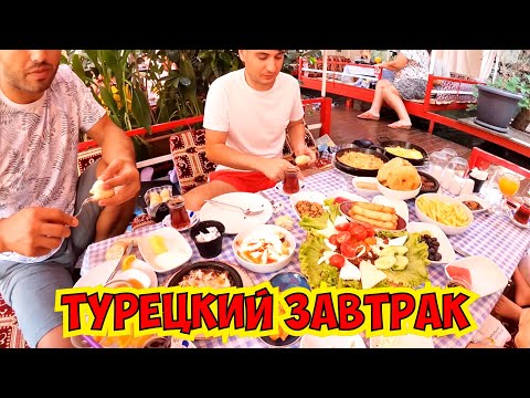 Видео: 🔥 НА ТАКОМ ТУРЕЦКОМ ЗАВТРАКЕ МЫ ВПЕРВЫЕ!!! АЛАНИЯ 2023
