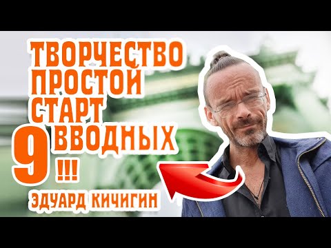 Видео: Творчество. С чего начать?9 важных советов.  Эдуард Кичигин
