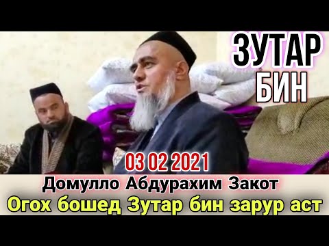 Видео: Домулло Абдурахим Закот Чи Гуфт Огох Бошед Зутар бин Зарур аст 2021