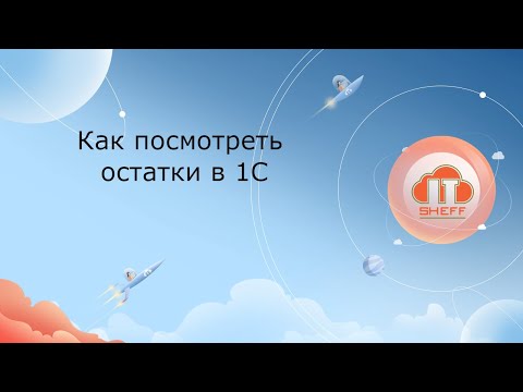 Видео: Как посмотреть остатки в 1С