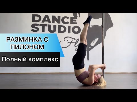 Видео: Разминка с пилоном. Полный комплекс подкачки