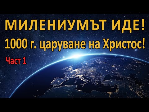 Видео: Милениумът иде (част 1) - п-р Татеос - 29.12.2022