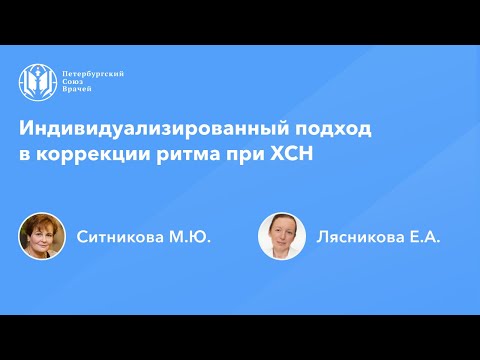 Видео: Индивидуализированный подход в коррекции ритма при ХСН