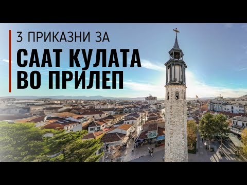 Видео: Три приказни за саат кулата во Прилеп