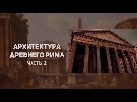 Видео: Архитектура  Древнего Рима 2 часть. Таймлапс рисование