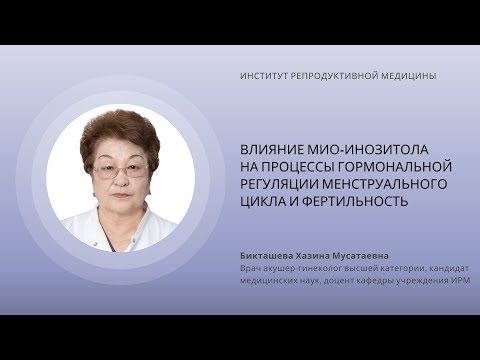 Видео: ВЛИЯНИЕ МИО-ИНОЗИТОЛА НА ПРОЦЕССЫ ГОРМОНАЛЬНОЙ РЕГУЛЯЦИИ МЕНСТРУАЛЬНОГО ЦИКЛА И ФЕРТИЛЬНОСТЬ