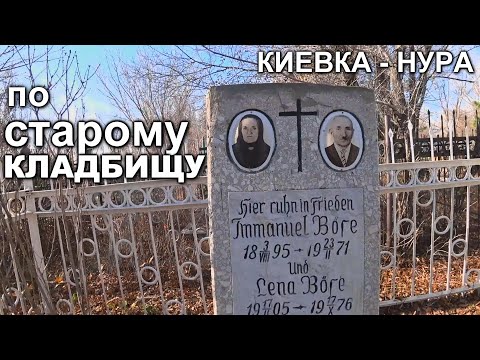 Видео: ПО СТАРОМУ КЛАДБИЩУ.Нура-Киевка,Казахстан. Для тех кто уехал. #кладбище