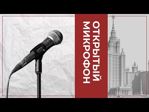 Видео: Открытый микрофон, завершение конференции #саф #конференция #студенты #борьба #общество