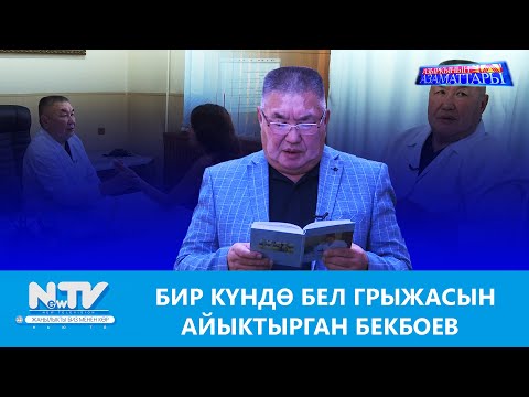 Видео: NewTV// БИР КҮНДӨ БЕЛ ГРЫЖАСЫН АЙЫКТЫРГАН БЕКБОЕВ// АЗЫРКЫНЫН АЗАМАТТАРЫ