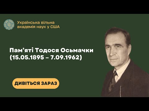 Видео: Пам’яті Тодося Оcьмачки (15.05.1895 – 7.09.1962)