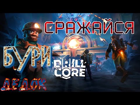 Видео: Первый Взгляд на Drill Core Demo