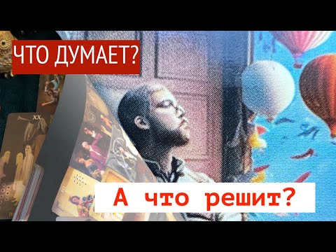Видео: ЕГО МЫСЛИ, а будут ли РЕШЕНИЯ🔔🔔🔔Карты Таро/Гадание на любовь