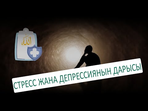 Видео: СТРЕСС ЖАНА ДЕПРЕССИЯНЫН ДАРЫСЫ