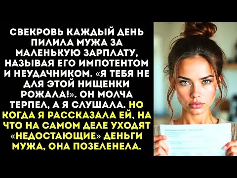 Видео: «Ты не мужик, раз не можешь обеспечить мать!» — свекровь унижала мужа, пока я не вмешалась.
