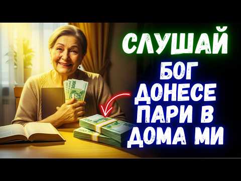 Видео: Бог ще снабди всичките ти нужди днес | Молитва за чудо и мир