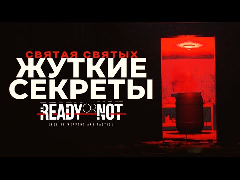 Видео: Жуткие секреты Ready Or Not 7: Святая Святых