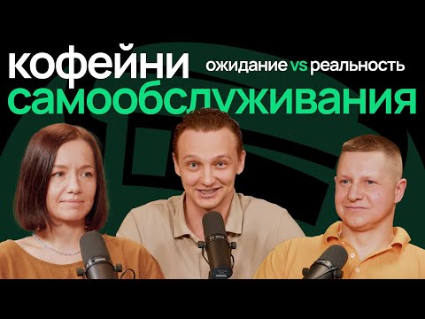 Видео: Кофейни самообслуживания в Беларуси: сколько зарабатывают и с чем сталкиваются владельцы