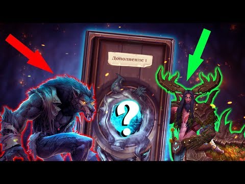 Видео: Хартстоун 2018 - НОВЫЕ ФАКТЫ И ТЕОРИИ ПРО ДОПОЛНЕНИЕ #1 ✅