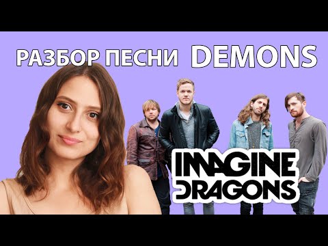 Видео: СМЫСЛ И ПЕРЕВОД ПЕСНИ IMAGINE DRAGONS: Demons