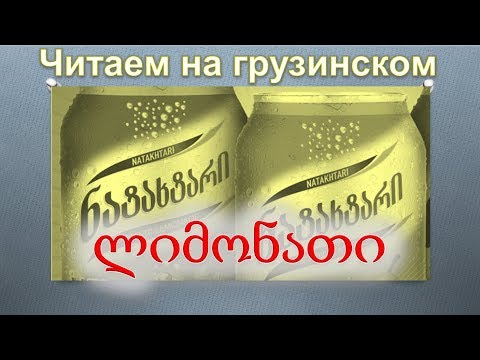 Видео: 9.  Читаем на грузинском.  Думбадзе - Лимонад