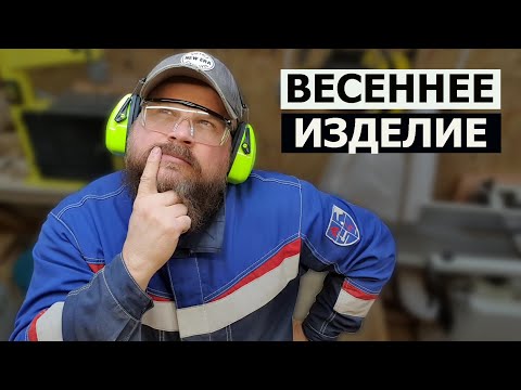 Видео: СТОЛЯРКА / ВЕСЕННЕЕ ИЗДЕЛИЕ / БЕЛЬЧАТНИК