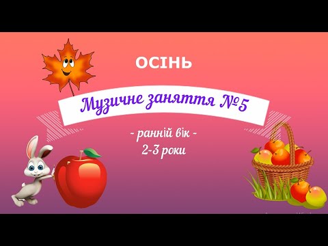Видео: Музичне заняття №5 ОСІНЬ ранній вік