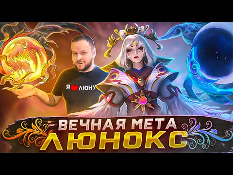 Видео: ВЕЧНАЯ МЕТА ЛЮНОКС РАКО - ГАЙД MOBILE LEGENDS