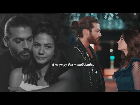 Видео: Джан и Санем || Я не умру без твоей любви