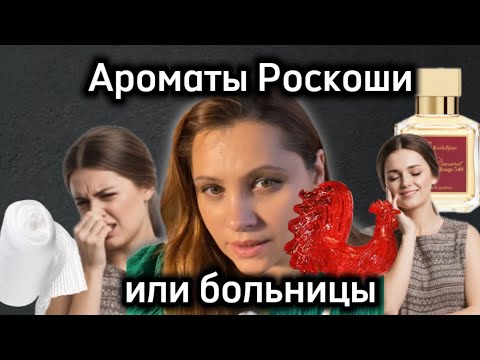 Видео: Почему раздражают «модные» парфюмы? АДы в парфюмах #baccarat #kirke #ganimed 