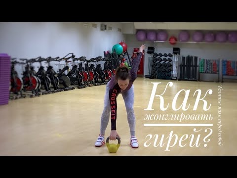 Видео: Как жонглировать гирей с удовольствием?