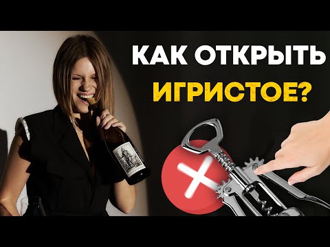 Видео: Как открыть шампанское правильно? Открываем игристое и тихое вина.