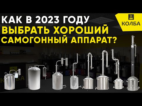 Видео: Как выбрать ХОРОШИЙ самогонный аппарат в 2023 году?