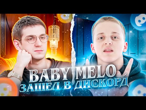 Видео: ЭВЕЛОН И BABY MELO О КОЛЛАБЕ И ТРЕКАХ